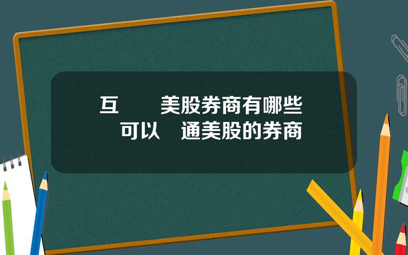 互聯網美股券商有哪些 國內可以開通美股的券商